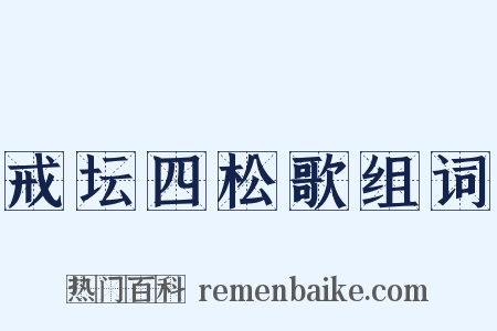 戒坛四松歌组词是什么意思的图片